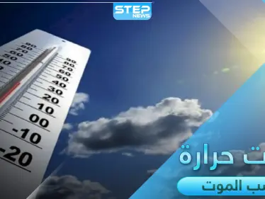 حالة الطقس الحارّة تسبب الموت في أنحاء العالم ويسجّل أعلاها في دولتين إحداهما عربية - وكالة ستيب نيوز