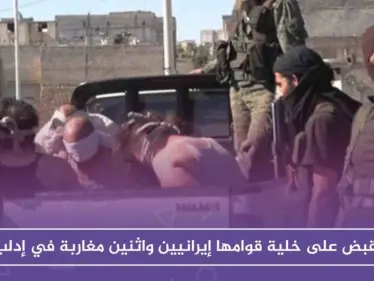 القبض على خلية قوامها إيرانيين واثنين مغاربة في إدلب - وكالة ستيب نيوز