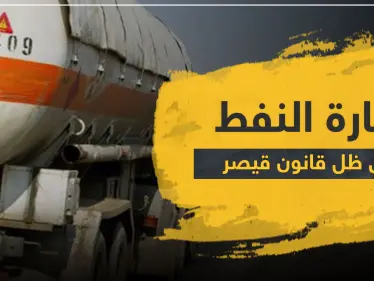 أين "قيصر" منهم.. مئات شاحنات النفط قادمة من "قسد" تصل مناطق النظام السوري - وكالة ستيب نيوز