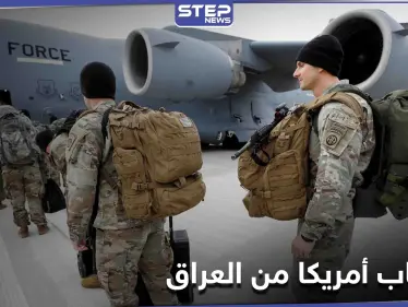 انسحابٌ مجدول.. واشنطن توافق على سحب آخر القوات الأمريكية المقاتلة بالعراق بحلول هذا الموعد - وكالة ستيب نيوز