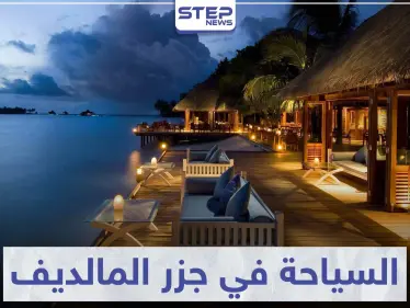 السياحة في جزر المالديف .. حيث التمتع و الاسترخاء بجمال العالم البحري - وكالة ستيب نيوز