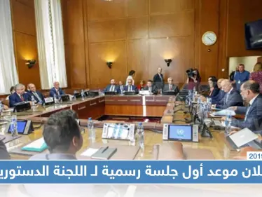 إعلان موعد أول جلسة رسمية لـ اللجنة الدستورية السورية في بيان مشترك للدول الضامنة - وكالة ستيب نيوز
