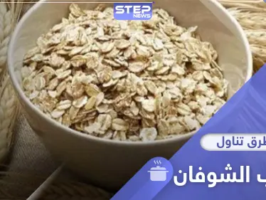 5 وجبات مفيدة تحوي حبوب الشوفان لتبدأ يومك بنشاط وحيوية - وكالة ستيب نيوز