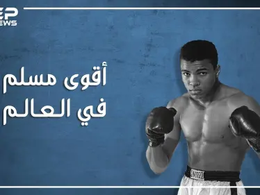 عندما أسلم محمد علي كلاي وتبعه مليونا أمريكي، قصته مع صدام حسين وحقائق أخرى عن أشهر ملاكم في العالم - وكالة ستيب نيوز