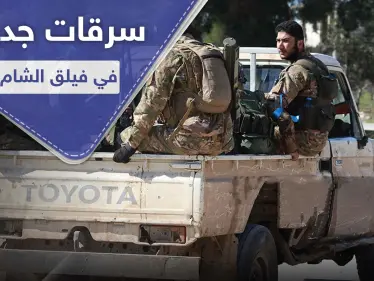 خاص|| فيلق الشام يضيق على عناصره ويدفعهم للانشقاق عنه.. ومصدر يكشف السبب - وكالة ستيب نيوز