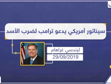 سيناتور أمريكي يطالب بضرب الأسد ويسعى لمشروع قرار يصنفه كـ"مجرم حرب" - وكالة ستيب نيوز