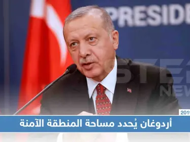 تفاصيل جديدة يُعلنها أردوغان عن المنطقة الآمنة، ومبازرة للاتحاد الأوروبي بشأن اللاجئين السوريين - وكالة ستيب نيوز