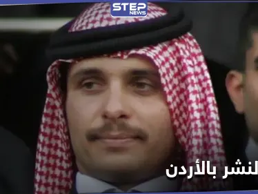 "للحفاظ على السرية".. الأردن يحظر النشر في قضية الأمير حمزة - وكالة ستيب نيوز