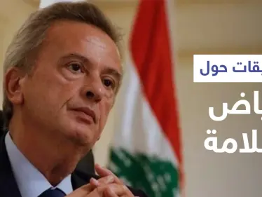 صحيفة سويسرية: شركات لزوجة رياض سلامة متورطة بـ "غسيل الأموال" - وكالة ستيب نيوز