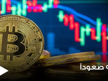 بيتكوين تتجه للصعود مجدداً وتقترب لمستوى مهم وكوريا الجنوبية تشدد على المستثمرين - وكالة ستيب نيوز