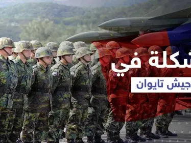 "تحدٍ كبير".. مشكلة تواجه جيش تايوان بعيداً عن تهديدات الصين - وكالة ستيب نيوز