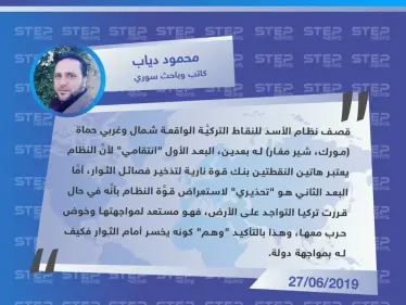 كاتب سوري: قصف نظام الأسد للنقاط التركية له بعدين "انتقامي وتحذيري" - وكالة ستيب نيوز