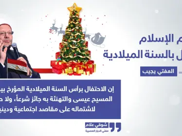 مفتي مصر يحسم الجدل بخصوص شرعية احتفال المسلمين بميلاد السيد المسيح - وكالة ستيب نيوز