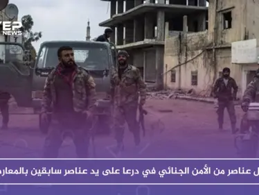 عناصر سابقون بالمعارضة في درعا يشتبكون مع قوات النظام ويقتلون عددًا منهم - وكالة ستيب نيوز