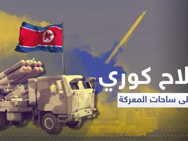 كوريا الشمالية قد ترسل سلاحاً جربته بسوريا لمساندة روسيا في أوكرانيا - وكالة ستيب نيوز