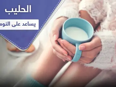 للمساعدة على النوم.. إليك فوائد الحليب وهذه الوصفات - وكالة ستيب نيوز