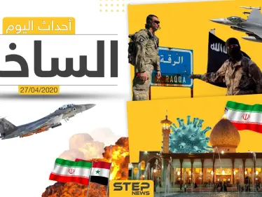 أهم أحداث سوريا والعالم- الاثنين 27/04/2020 - وكالة ستيب نيوز