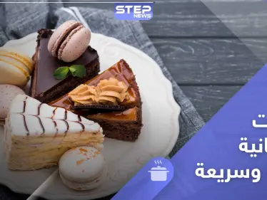 حلويات سهلة وسريعة لشهر رمضان - طريقة التحضير - وكالة ستيب نيوز