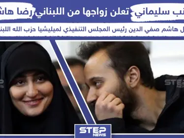 بعد مقتل والدها زينب سليماني تعلن زواجها من نجل هاشم صفي الدين - وكالة ستيب نيوز