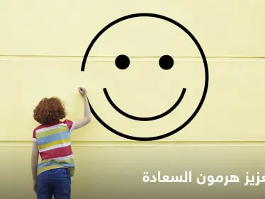 يعتبر مكافأة للبشر.. صحيفة عالمية تكشف طرق بسيطة لتحفيز هرمون السعادة - وكالة ستيب نيوز