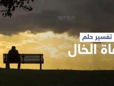 تفسير حلم وفاة الخال - وكالة ستيب نيوز