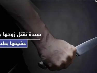 بـ حلب.. قتلت زوجها بالاشتراك مع عشيقها وأخيه لتجهز بعدها "نفَس الأرجيلة" - وكالة ستيب نيوز