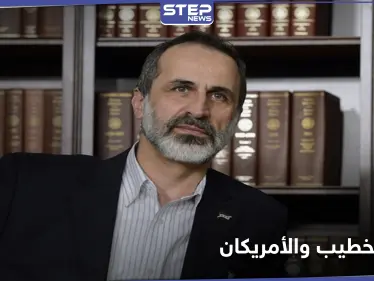 معاذ الخطيب يلتقي مسؤولين أمريكيين ويطرح بدائل للجنة الدستورية والحل المنشود في سوريا - وكالة ستيب نيوز