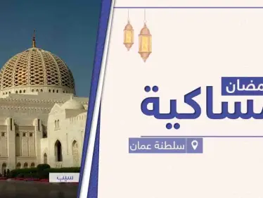 امساكية رمضان 2021 في سلطنة عمان - وكالة ستيب نيوز
