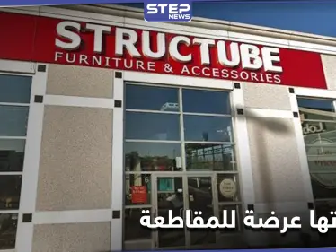 أسماء عربية على سِلال القمامة... شركة أثاث تثير غضباً بمنتجاتها وبيان اعتذار ينقذ الموقف - وكالة ستيب نيوز