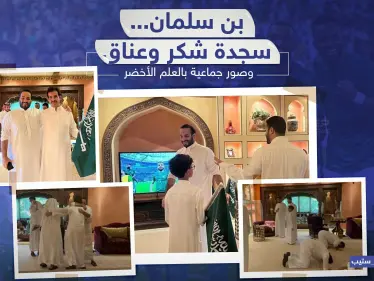 سجدة شكر وعناق عقب فوز المنتخب السعودي في مباراته ضد الارجنتين - وكالة ستيب نيوز
