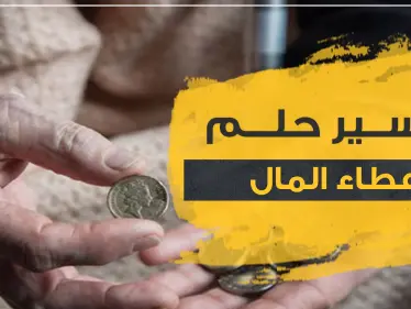 تفسير رؤية إعطاء المال في المنام لجميع أفراد الأسرة مع مدلولاته المختلفة - وكالة ستيب نيوز