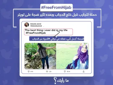 حملة لتجارب قبل خلع الحجاب وبعده تثير ضجة على تويتر، شاركنا رأيك؟ - وكالة ستيب نيوز