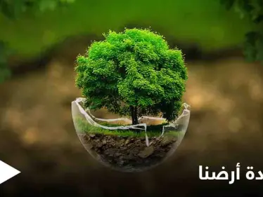 في يوم الأرض العالم يُطلق "استعادة أرضنا" شعاراً ورواد مواقع التواصل الاجتماعي يكشفون توقعات قادمة للعالم بهذه المناسبة - وكالة ستيب نيوز