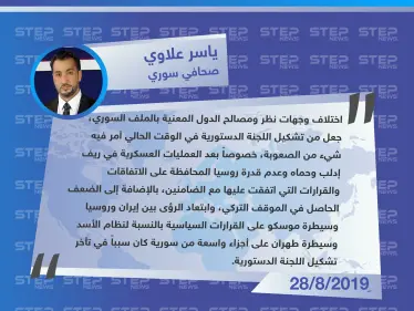 صحافي سوري لستيب: سيطرة طهران على أجزاء واسعة من سوريا سبب تأخر تشكيل اللجنة الدستورية - وكالة ستيب نيوز
