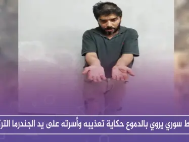 بالفيديو.. ناشط سوري يروي بالدموع حكاية تعذيبه وأسرته على يد الجندرما التركية - وكالة ستيب نيوز