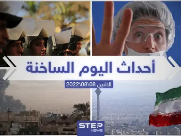 ملخص أخبار اليوم – الاثنين 08/08/2022 - وكالة ستيب نيوز