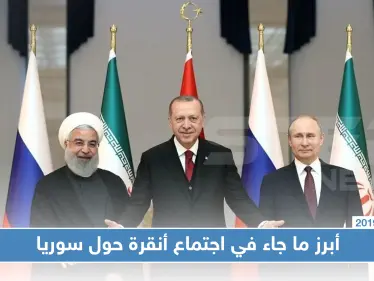 مؤتمر صحفي لأطراف قمة أنقرة الثلاثية حول سوريا.. هذا أهم ما جاء فيه - وكالة ستيب نيوز