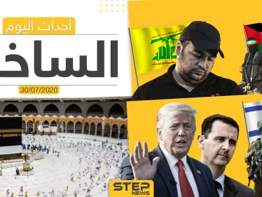 أهم أحداث سوريا والعالم- الخميس 30/07/2020 - وكالة ستيب نيوز