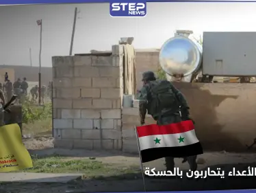 مصابين باشتباكات بين النظام السوري و"قسد" في الحسكة.. والأخيرة تسعى لطرد النظام من شارع استراتيجي - وكالة ستيب نيوز