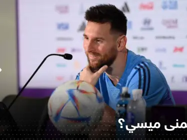 بعد الفوز على أستراليا.. ماذا تمنى ميسي أن يكون مسموحاً في قطر؟ - وكالة ستيب نيوز