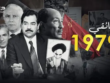 وثائقي 1979.. العام الذي غيّر تاريخ العرب والعالم أجمع - وكالة ستيب نيوز