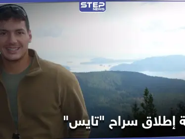 ترامب فاوض عليه الأسد.. أنباء عن صفقة سريّة لإطلاق سراح "أوستن تايس" من السجون السورية - وكالة ستيب نيوز