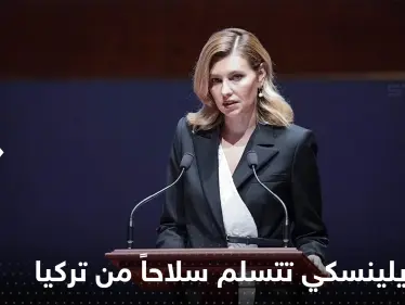 شاهد|| زوجة زيلينسكي تتسلم سلاحاً من تركيا يشكل خطراً على روسيا - وكالة ستيب نيوز
