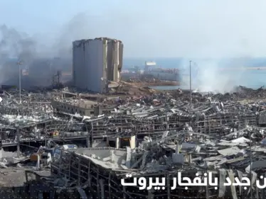 قاضٍ لبناني يثير قضية انفجار مرفأ بيروت مجدداً ويدرج أسماء مسؤولين مشعلاً الجدل - وكالة ستيب نيوز