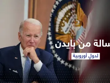 بايدن يوقع على انضمام السويد وفنلندا لحلف الناتو ويوجه رسالة لدولٍ أوروبية - وكالة ستيب نيوز