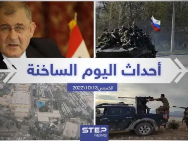 ملخص أخبار اليوم – الخميس 13/10/2022 - وكالة ستيب نيوز