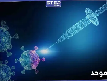 جائحات كثيرة مقبلة.. ولقاح موحد يعمل في مواجهة جميع أنواع الفيروسات التاجية - وكالة ستيب نيوز