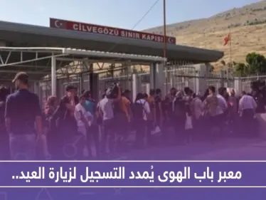 معبر باب الهوى يُمدد التسجيل لزيارة العيد.. وهذا رابط التسجيل - وكالة ستيب نيوز