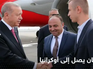 أردوغان يصل أوكرانيا في زيارة هي الأولى بعد الحرب الروسية الاوكرانية - وكالة ستيب نيوز