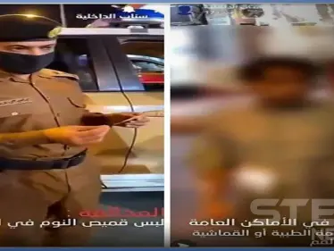 بالفيديو||"قمصان نوم في الشوارع".. الشرطة السعودية تضبط مخالفين للذوق العام - وكالة ستيب نيوز